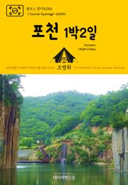 원코스 경기도006 포천 1박2일 대한민국을 여행하는 히치하이커를 위한 안내서