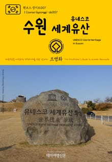 원코스 경기도007 수원 유네스코 세계유산 대한민국을 여행하는 히치하이커를 위한 안내서