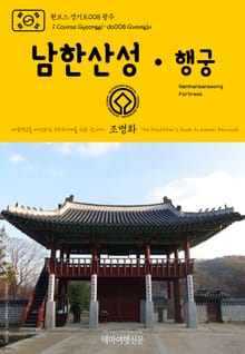 원코스 경기도008 광주 남한산성·행궁 대한민국을 여행하는 히치하이커를 위한 안내서