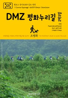 원코스 경기도009 김포·연천 DMZ 평화누리길 2박3일 대한민국을 여행하는 히치하이커를 위한 안내서