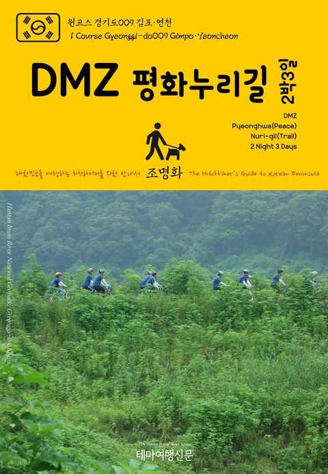 원코스 경기도009 김포·연천 DMZ 평화누리길 2박3일 대한민국을 여행하는 히치하이커를 위한 안내서 표지 이미지