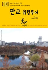 원코스 경기도011 성남 판교 워킹투어 대한민국을 여행하는 히치하이커를 위한 안내서 표지 이미지