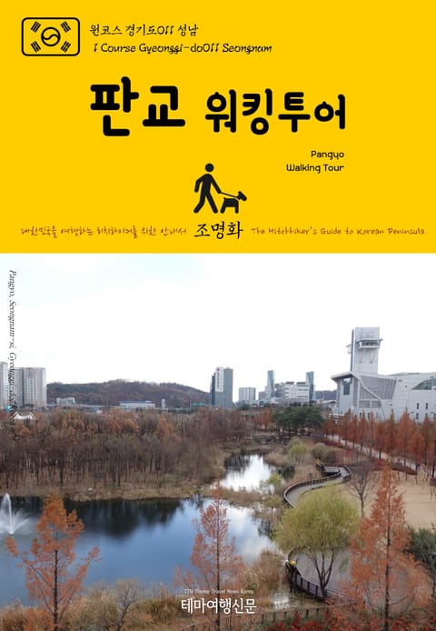 원코스 경기도011 성남 판교 워킹투어 대한민국을 여행하는 히치하이커를 위한 안내서 표지 이미지