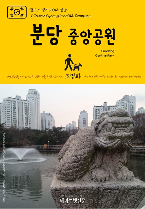 원코스 경기도012 성남 분당중앙공원 대한민국을 여행하는 히치하이커를 위한 안내서 표지 이미지