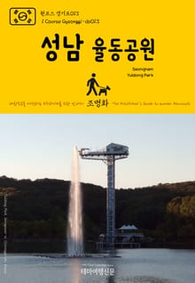 원코스 경기도013 성남 율동공원 대한민국을 여행하는 히치하이커를 위한 안내서