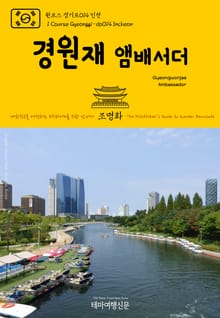 원코스 경기도014 인천 경원재 앰배서더 대한민국을 여행하는 히치하이커를 위한 안내서