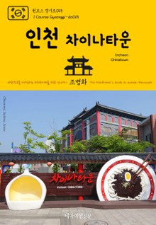 원코스 경기도015 인천 차이나타운 대한민국을 여행하는 히치하이커를 위한 안내서