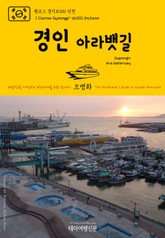 원코스 경기도016 인천 경인 아라뱃길 대한민국을 여행하는 히치하이커를 위한 안내서 표지 이미지