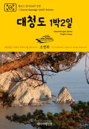 원코스 경기도017 인천 대청도 1박2일 대한민국을 여행하는 히치하이커를 위한 안내서
