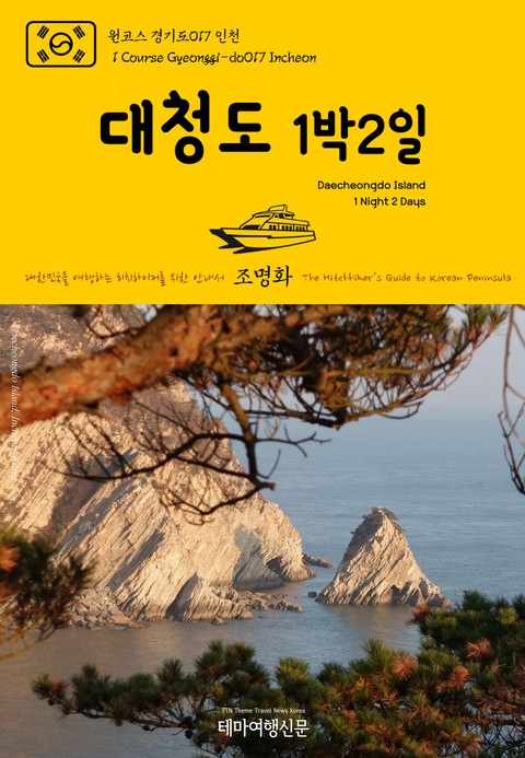 원코스 경기도017 인천 대청도 1박2일 대한민국을 여행하는 히치하이커를 위한 안내서 표지 이미지