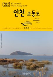 원코스 경기도018 인천 교동도 대한민국을 여행하는 히치하이커를 위한 안내서