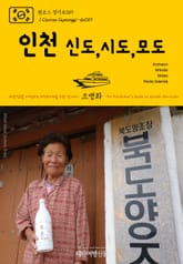 원코스 경기도019 인천 신도, 시도, 모도 대한민국을 여행하는 히치하이커를 위한 안내서 표지 이미지