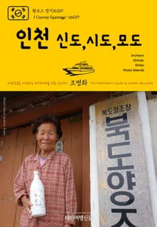 원코스 경기도019 인천 신도, 시도, 모도 대한민국을 여행하는 히치하이커를 위한 안내서
