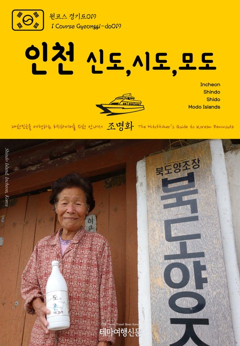 원코스 경기도019 인천 신도, 시도, 모도 대한민국을 여행하는 히치하이커를 위한 안내서 표지 이미지