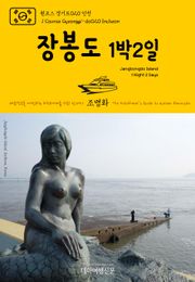 원코스 경기도020 인천 장봉도 1박2일 대한민국을 여행하는 히치하이커를 위한 안내서