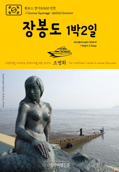 원코스 경기도020 인천 장봉도 1박2일 대한민국을 여행하는 히치하이커를 위한 안내서 표지 이미지