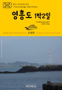 원코스 경기도021 인천 영흥도 1박2일 대한민국을 여행하는 히치하이커를 위한 안내서