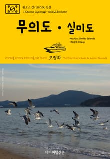 원코스 경기도022 인천 무의도·실미도 1박2일 대한민국을 여행하는 히치하이커를 위한 안내서