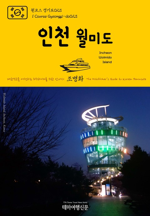 원코스 경기도023 인천 월미도 대한민국을 여행하는 히치하이커를 위한 안내서 표지 이미지