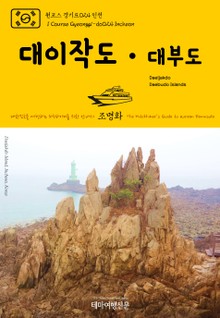 원코스 경기도024 인천 대이작도·대부도