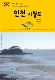 원코스 경기도025 인천 자월도 대한민국을 여행하는 히치하이커를 위한 안내서