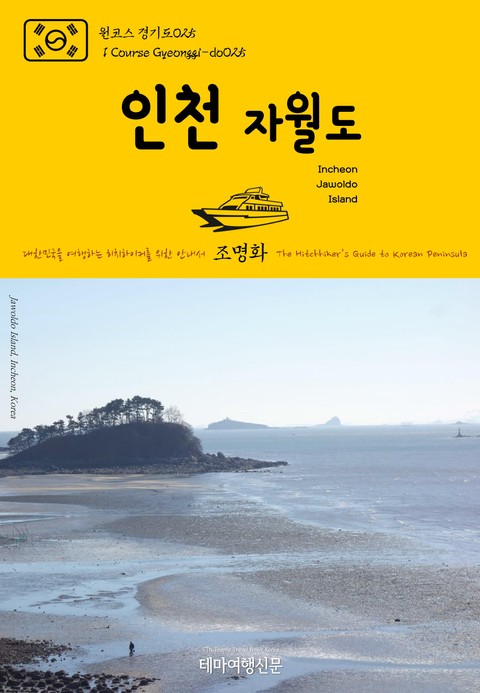 원코스 경기도025 인천 자월도 대한민국을 여행하는 히치하이커를 위한 안내서 표지 이미지
