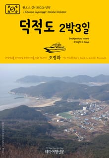 원코스 경기도026 인천 덕적도 2박3일 대한민국을 여행하는 히치하이커를 위한 안내서