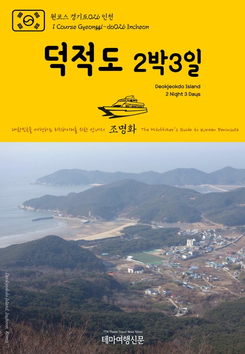 원코스 경기도026 인천 덕적도 2박3일 대한민국을 여행하는 히치하이커를 위한 안내서 표지 이미지