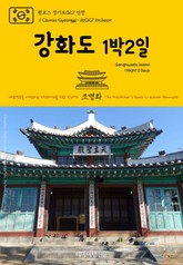 원코스 경기도027 인천 강화도 1박2일 대한민국을 여행하는 히치하이커를 위한 안내서 표지 이미지