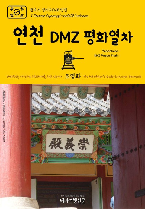 원코스 경기도028 연천 DMZ 평화열차 대한민국을 여행하는 히치하이커를 위한 안내서 표지 이미지