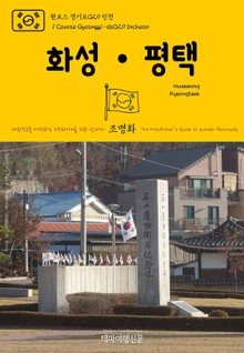 원코스 경기도029 화성·평택 대한민국을 여행하는 히치하이커를 위한 안내서