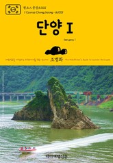 원코스 충청도001 단양Ⅰ 대한민국을 여행하는 히치하이커를 위한 안내서 표지 이미지