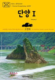 원코스 충청도001 단양Ⅰ 대한민국을 여행하는 히치하이커를 위한 안내서