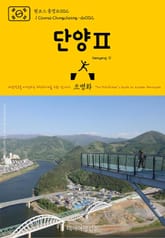 원코스 충청도002 단양Ⅱ 대한민국을 여행하는 히치하이커를 위한 안내서 표지 이미지
