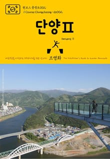 원코스 충청도002 단양Ⅱ 대한민국을 여행하는 히치하이커를 위한 안내서