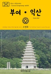 원코스 충청도003 부여·익산 대한민국을 여행하는 히치하이커를 위한 안내서 표지 이미지