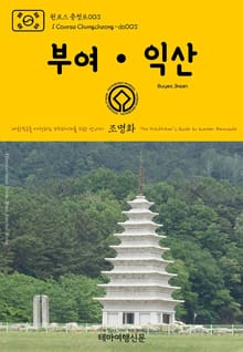 원코스 충청도003 부여·익산 대한민국을 여행하는 히치하이커를 위한 안내서