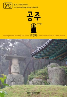 원코스 충청도004 공주 대한민국을 여행하는 히치하이커를 위한 안내서