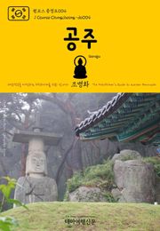 원코스 충청도004 공주 대한민국을 여행하는 히치하이커를 위한 안내서