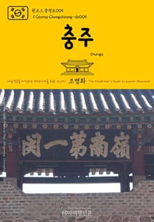 원코스 충청도005 충주 대한민국을 여행하는 히치하이커를 위한 안내서