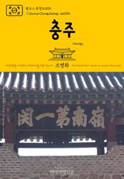 원코스 충청도005 충주 대한민국을 여행하는 히치하이커를 위한 안내서
