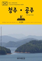원코스 충청도006 청주·공주 대한민국을 여행하는 히치하이커를 위한 안내서 표지 이미지