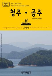 원코스 충청도006 청주·공주 대한민국을 여행하는 히치하이커를 위한 안내서