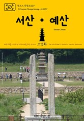 원코스 충청도007 서산·예산 대한민국을 여행하는 히치하이커를 위한 안내서 표지 이미지