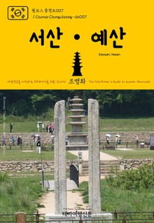 원코스 충청도007 서산·예산 대한민국을 여행하는 히치하이커를 위한 안내서