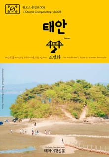 원코스 충청도008 태안 대한민국을 여행하는 히치하이커를 위한 안내서