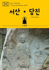 원코스 충청도009 서산·당진 대한민국을 여행하는 히치하이커를 위한 안내서 표지 이미지