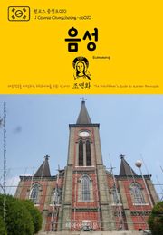 원코스 충청도010 음성 대한민국을 여행하는 히치하이커를 위한 안내서