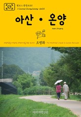 원코스 충청도011 아산·온양 대한민국을 여행하는 히치하이커를 위한 안내서 표지 이미지