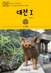 원코스 충청도012 대전Ⅰ 대한민국을 여행하는 히치하이커를 위한 안내서 표지 이미지